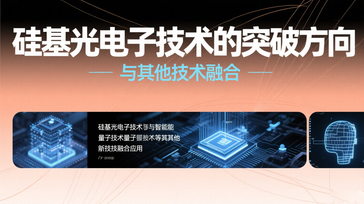 硅基光电子技术的演进与突破方向