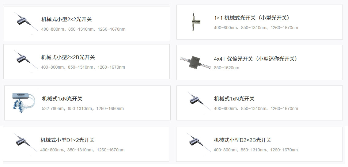 科毅机械式光开关产品展示