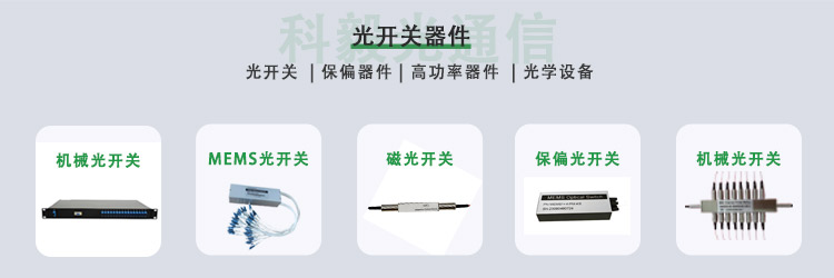 科毅光开关产品系列 机械式非机械式