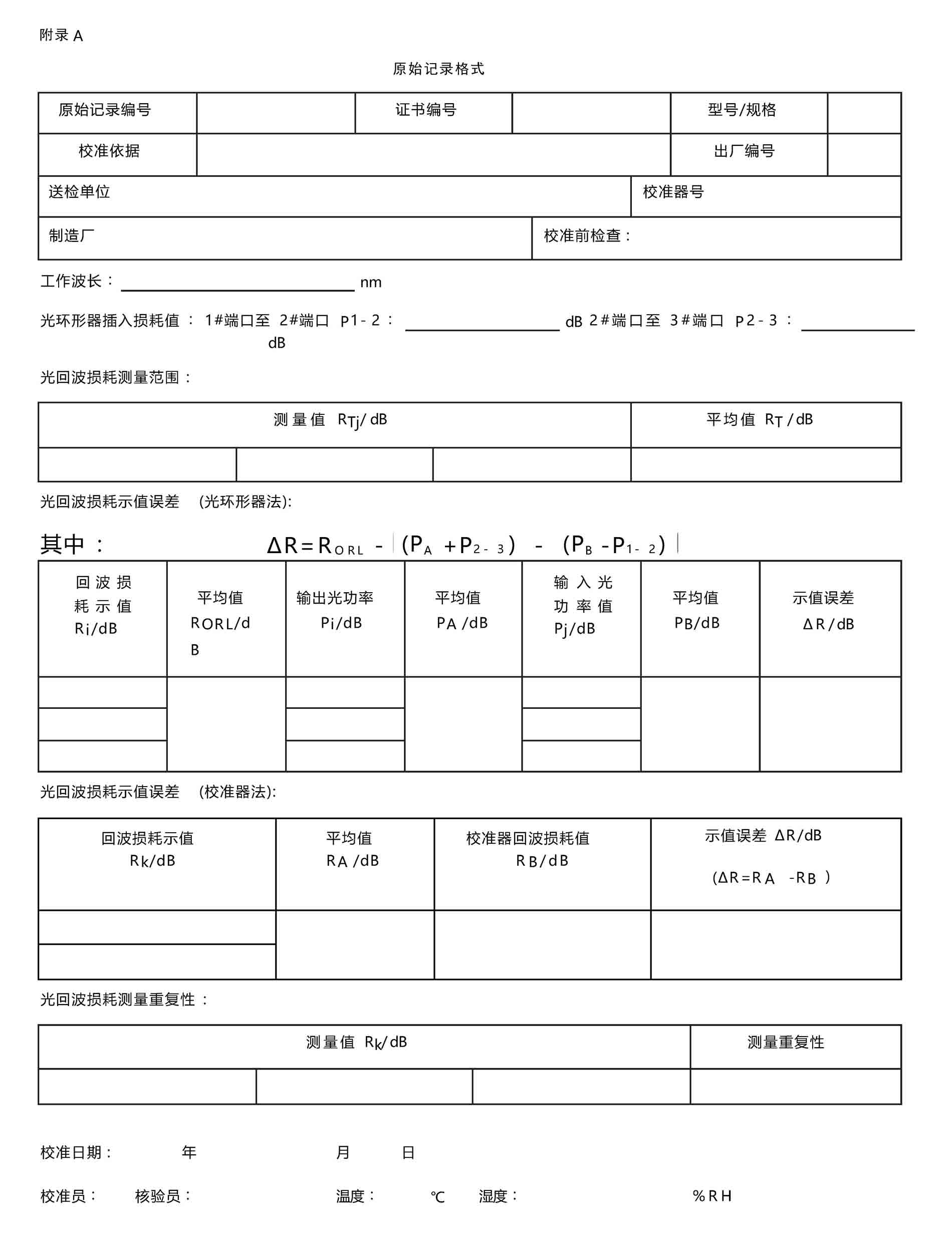 通信用光回波损耗仪校准规范 - 附录 A
