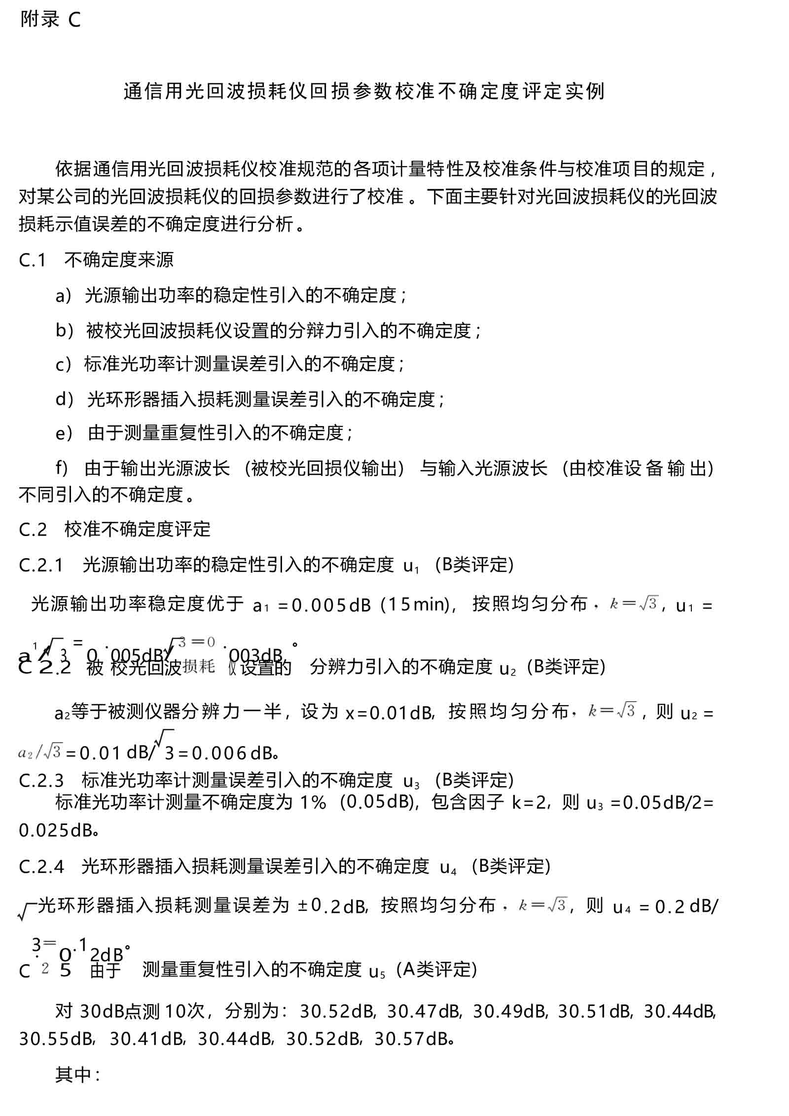 通信用光回波损耗仪校准规范 - 附录 C-1